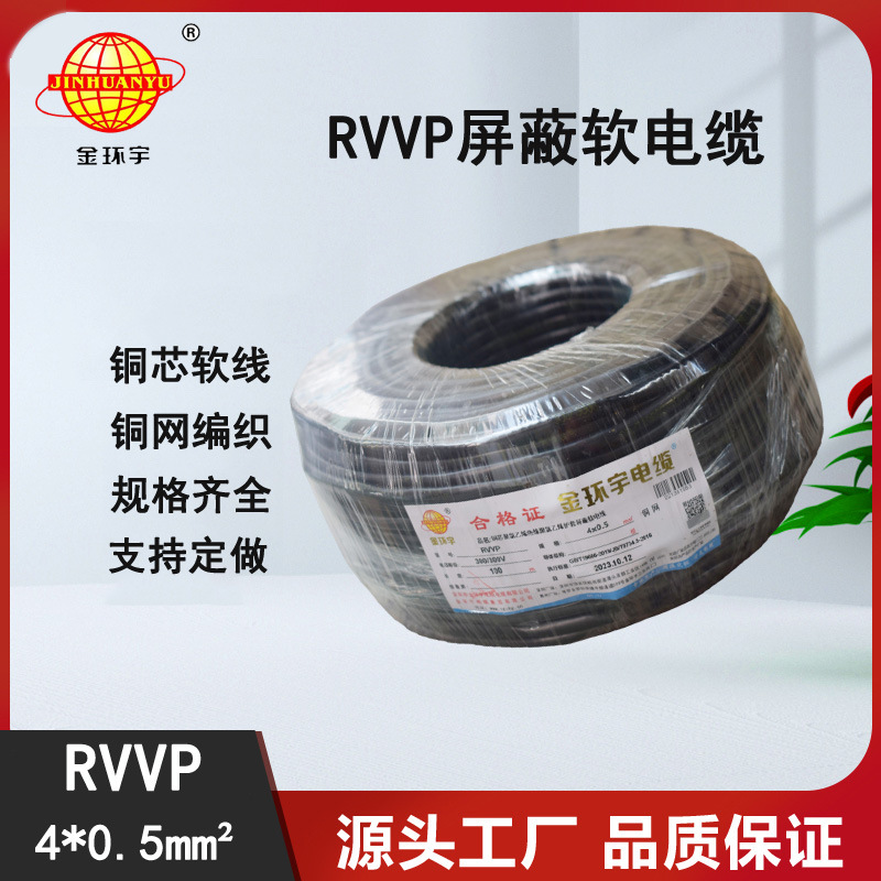 金环宇电缆 RVVP 4芯铜屏蔽线0.5平方控制信号线
