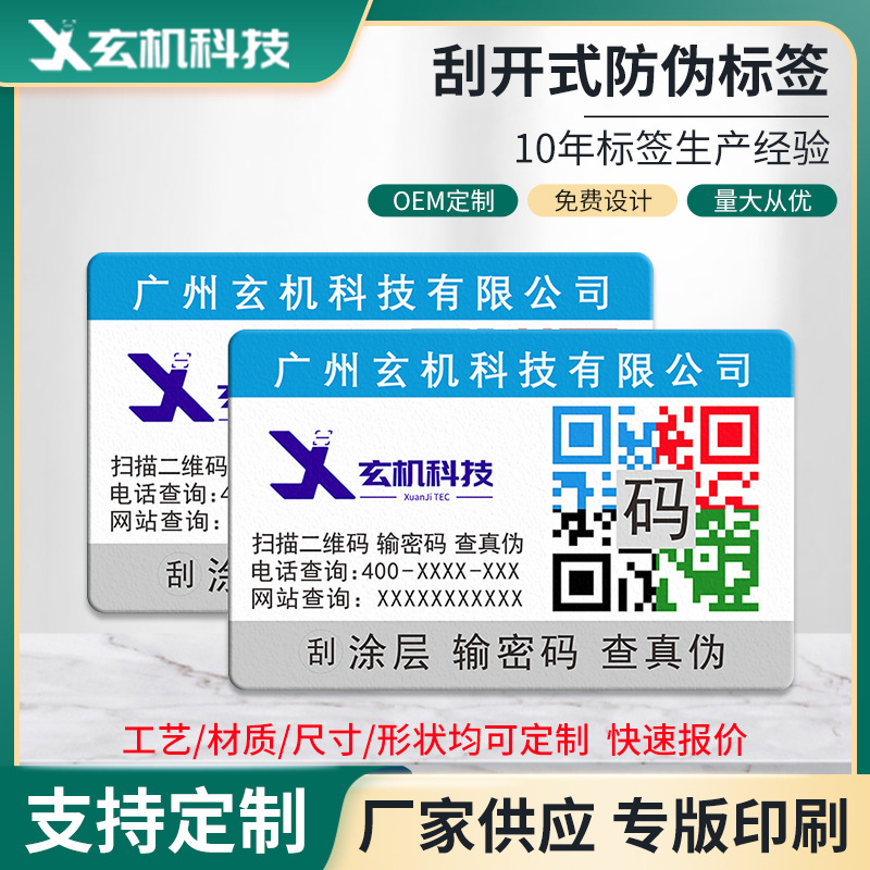 防伪标签 防伪码溯源印刷 二维码防伪标签 一物一码防伪商 标厂家