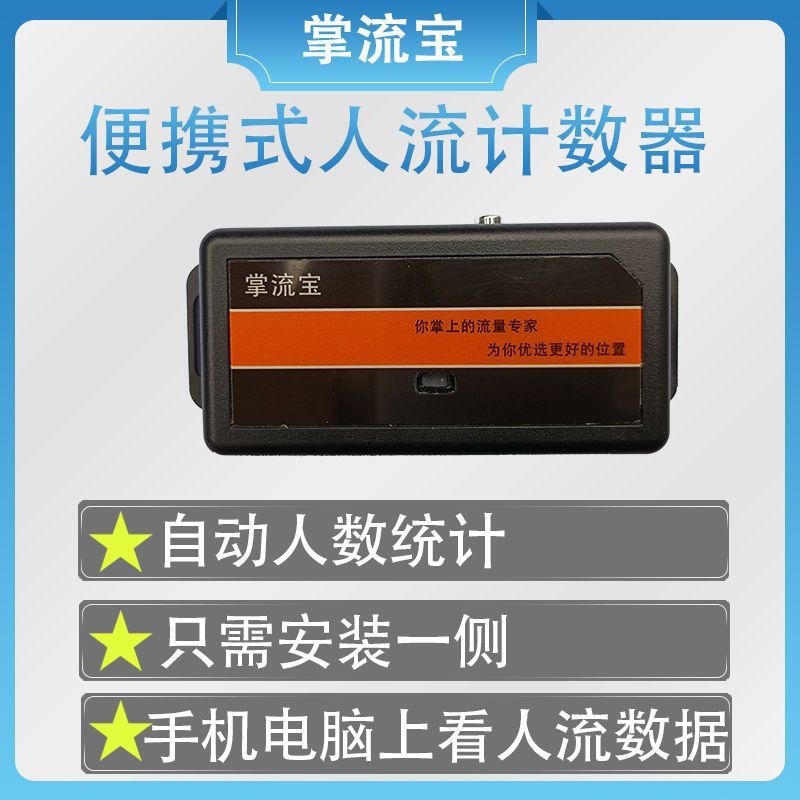 Zhangliubao ポータブル人流カウンター、店舗開店、ショッピングモール、ケータリング、自動人流測定、人数統計、場所選定|undefined