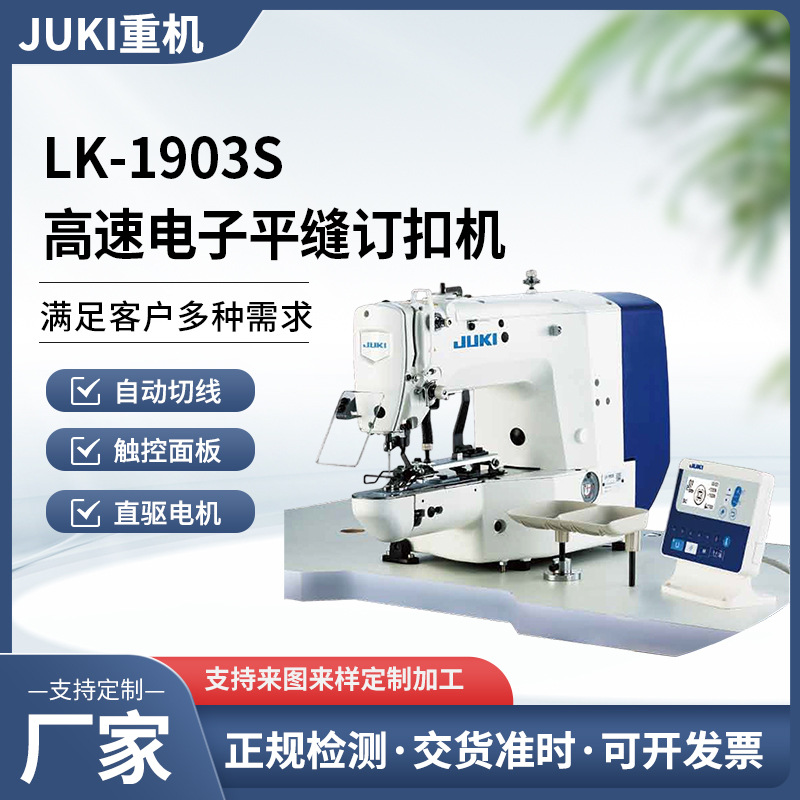 JUKI重机LK-1903S高速电子直驱平缝机 各种花样钉扣机工业缝纫机