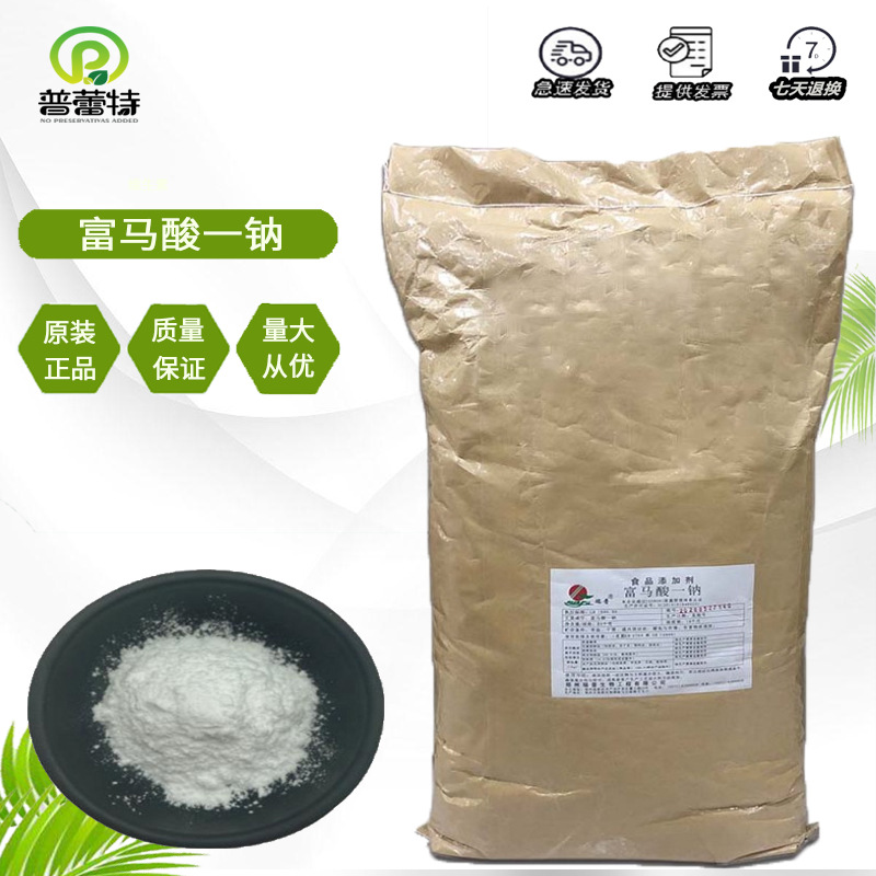 富马酸一钠 供应食品级 食品添加剂富马酸一钠 欢迎选购