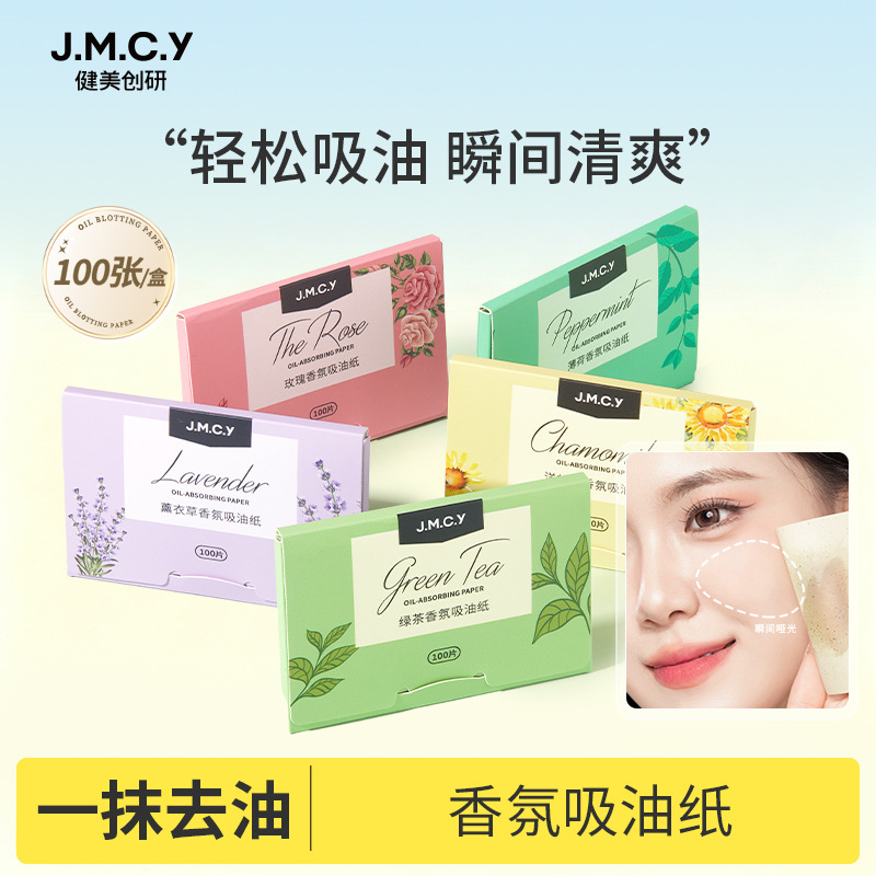 健美创研面部吸油纸便携抽取式香氛吸油面纸女脸部去油工具