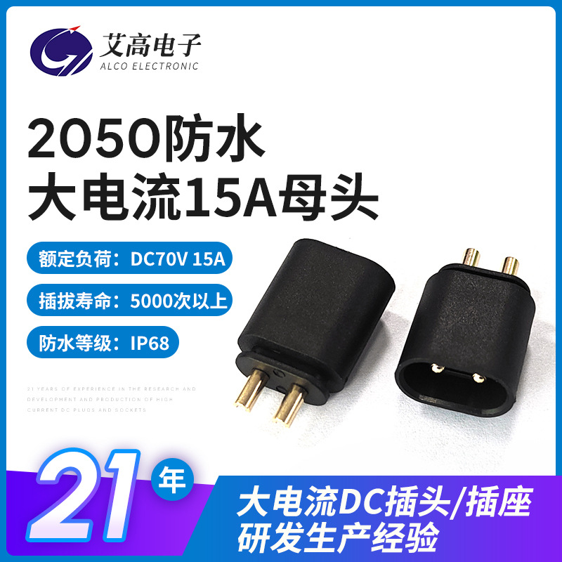 2050母头批发15A新能源大电流户外储能插头加工2P光伏电源插头