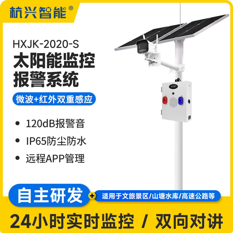 HXJK-2020-S太阳能监控系统4G摄像头户外手机远程防盗感应报警器