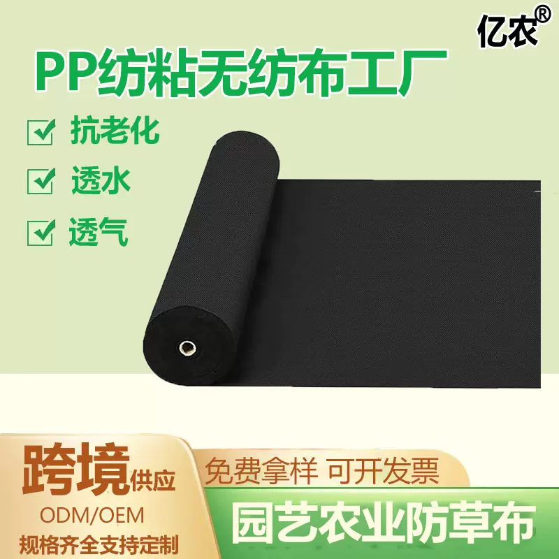 厂家直供PP纺粘无防布可降解透水透气隔草地膜除草防草布