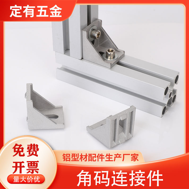 铝型材配件202030304040双孔压铸角码套装国标/欧标螺丝螺母角码