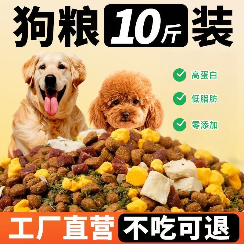 冻干狗粮通用型10斤装泰迪边牧金毛幼犬成犬博美柯基小型犬专用粮
