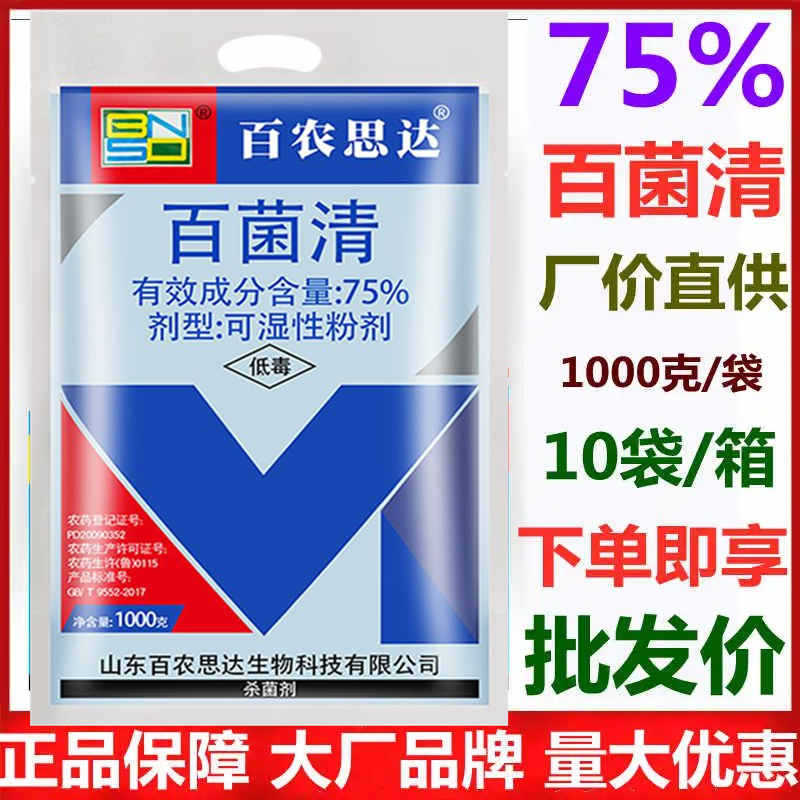 75%百菌清白粉病霜霉病叶斑病叶锈病杀菌剂百菌灵花卉植物用农药