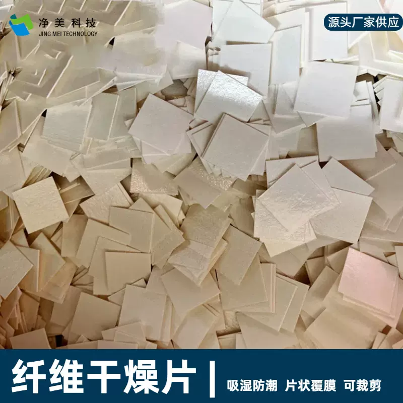 纤维干燥片防潮干燥剂片状吸湿片可裁剪防霉覆膜脱氧剂防潮吸湿片