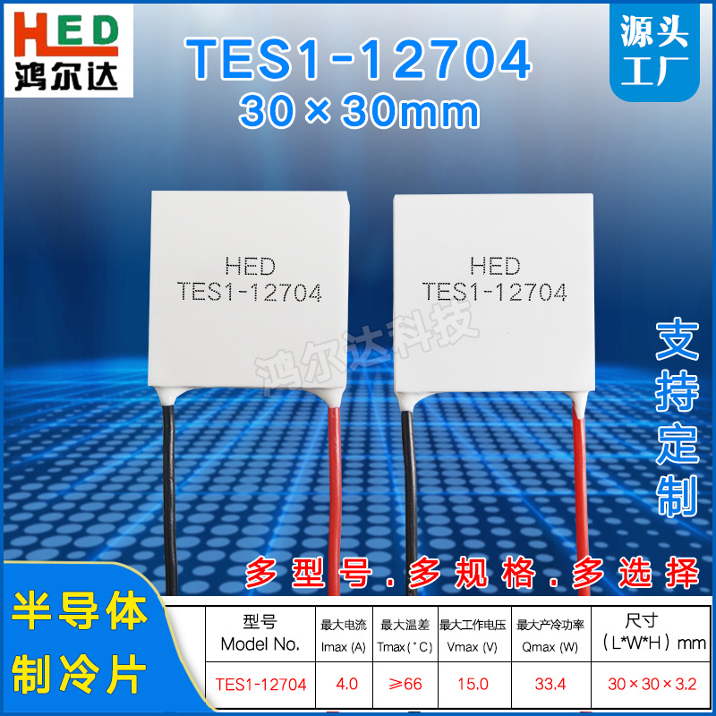 厂家TES1-12704半导体制冷片12V、4A工业医疗器冰箱温差片30*30mm