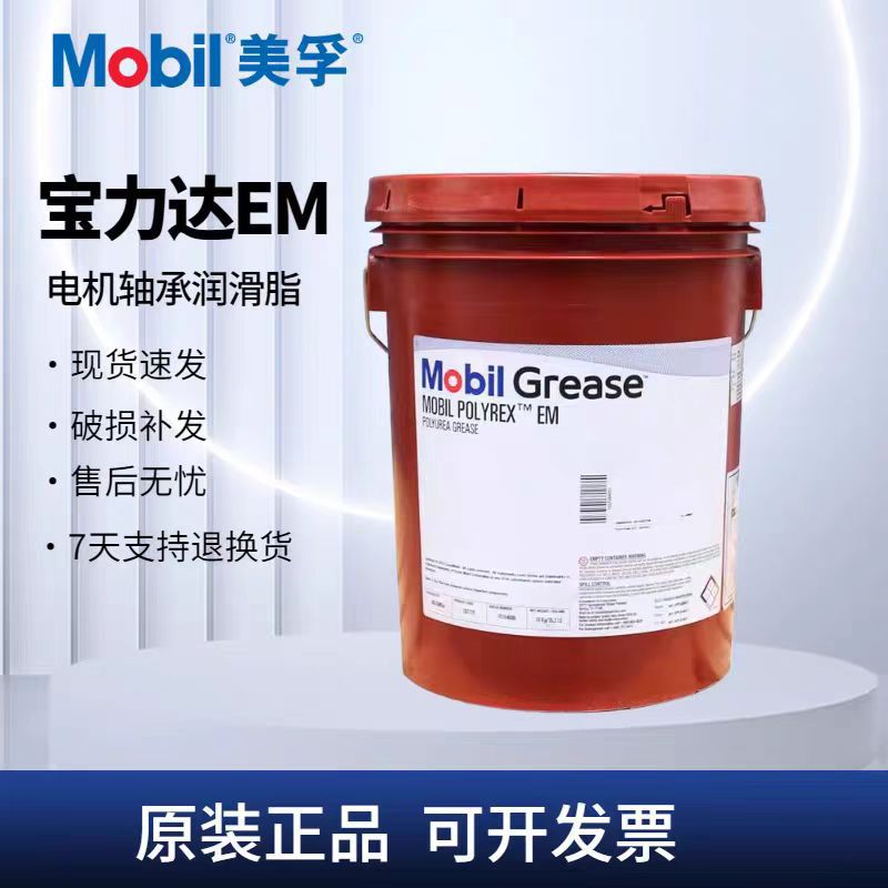 美孚EM润滑脂宝力达Polyrex103/35LB 优力达N2/N3专用电机轴承脂