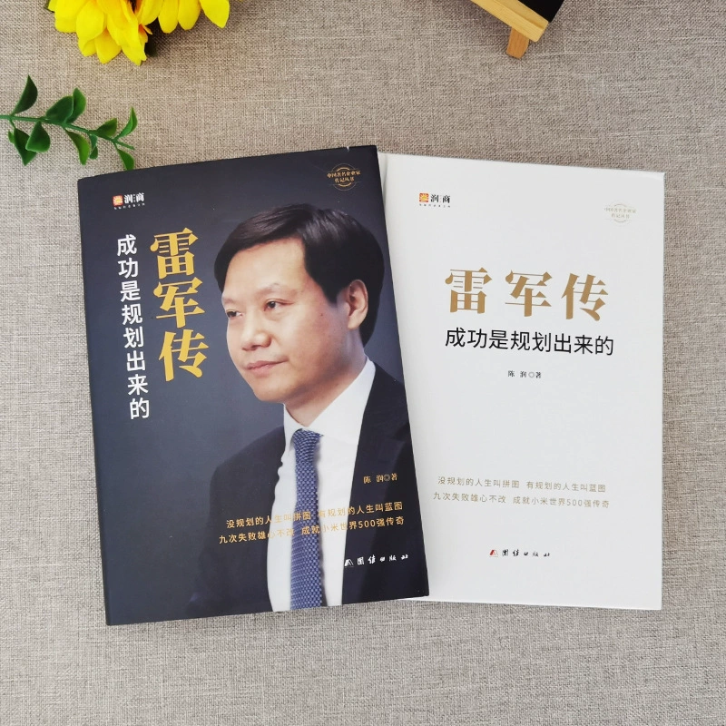 Лэй Цзюнь Чуань Легенда Xiaomi, компания из списка Fortune 500, история развития предприятий Китая, известные предприниматели, история предпринимательства и развития