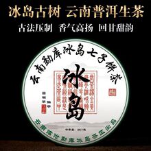 【品牌推广】云南冰岛普洱生茶古树茶特级357克纯料七子饼