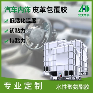 汽车包覆热活化水性聚氨酯胶 汽车内饰皮革塑料包覆水性聚氨酯胶