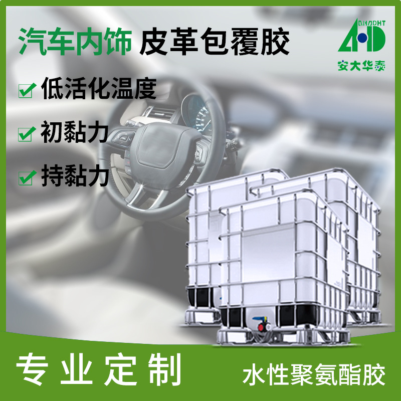 汽车包覆热活化水性聚氨酯胶 汽车内饰皮革塑料包覆水性聚氨酯胶
