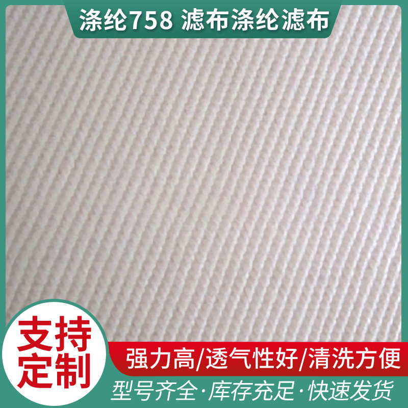 厂家供应涤纶滤布 各种规格涤纶758 耐高温滤布耐酸碱涤纶滤布