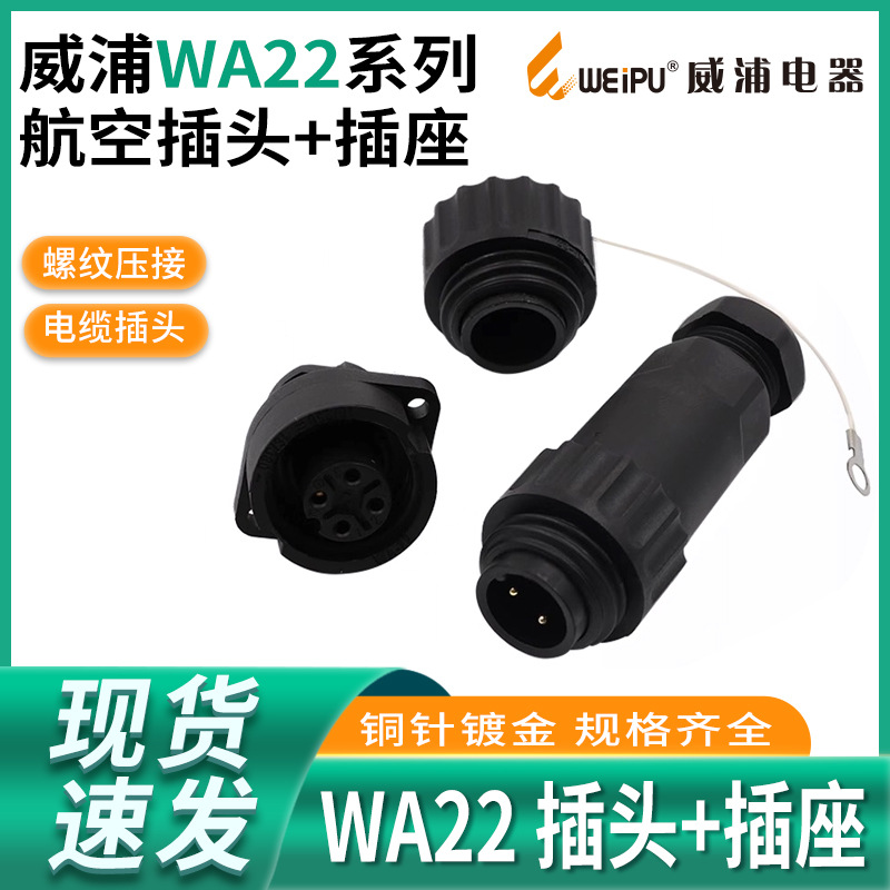 WEIPU威浦WA22-4芯防水航空插头WA22J4TE电缆插头压接菱形插座