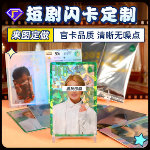 Film and Television Co-Branded Collectible Cards, Short Drama Cards, Xiaomang Flash Cards, Blind Box Unboxing Cards, Celebrity Cards, Oem Card Customization
