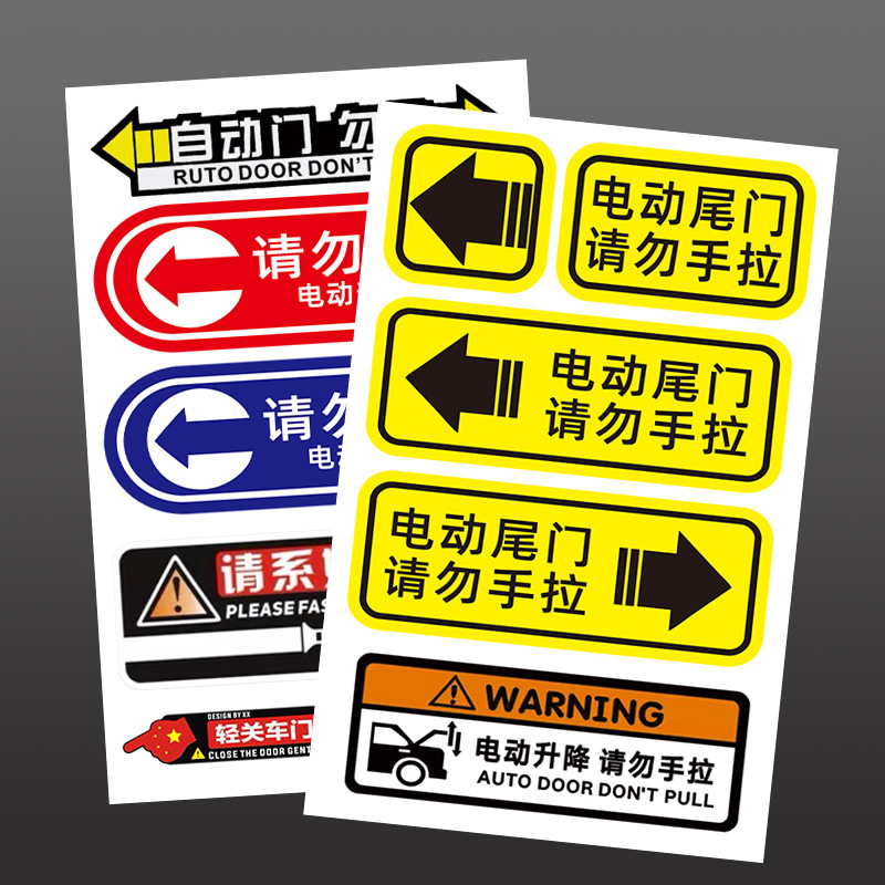 电动尾门警示贴请勿手拉电动升降门反光贴电动升举门提示汽车贴纸