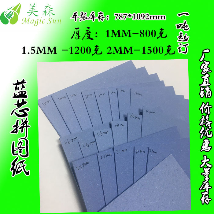 厂家 2.5MM蓝芯拼图纸板 表面光滑 纸芯蓝色 不分层