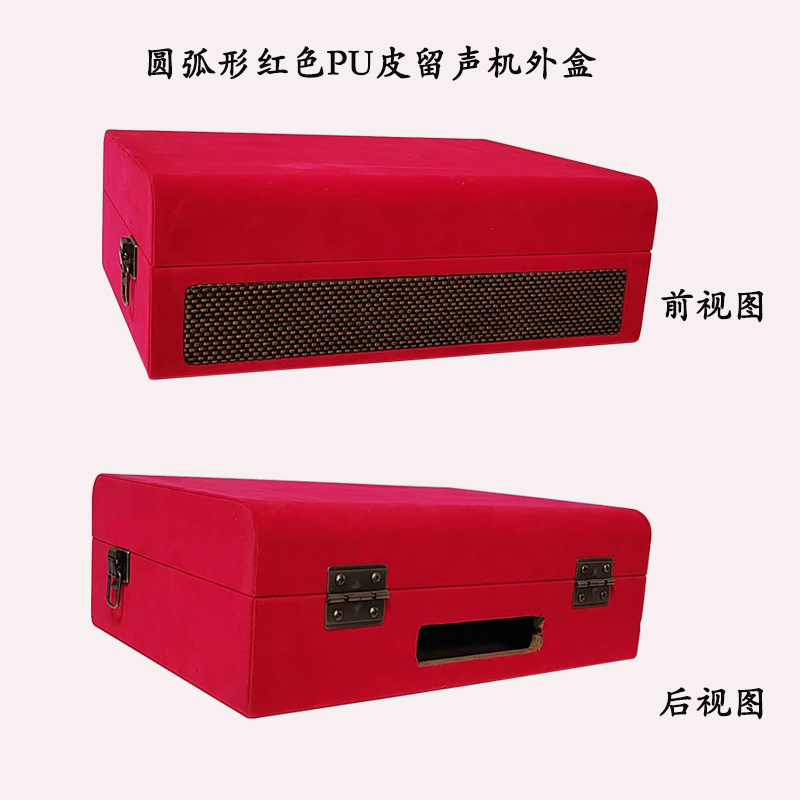 圆弧形留声外盒.jpg