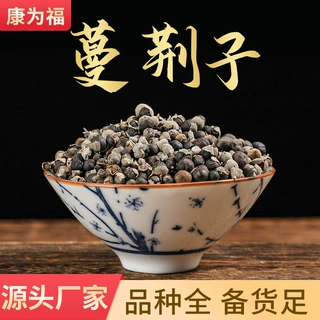 蔓荆子 蔓荆实荆子蔓青子中药材蔓荆子 （包邮）代打粉 量大从优