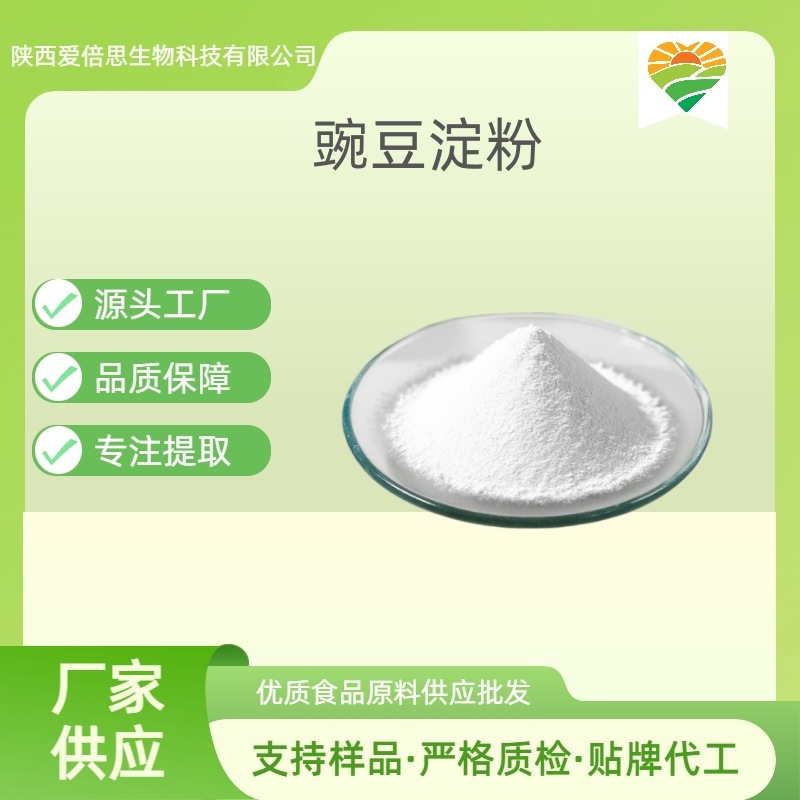 豌豆淀粉99% 食品级豌豆粉凉粉凉皮原料粉末水溶性现货包邮