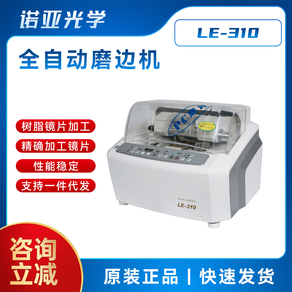 眼镜加工设备雄博LE-310自动磨边机 磨片机PC树脂玻璃 镜片磨边机