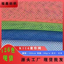 厂家批发现货菱形网眼布箱包帐篷鞋材内衬涤纶粗网书包洗衣袋面料