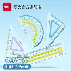 得力V615防滑透明套尺学生直尺三角尺量角器四件套软尺文具套装