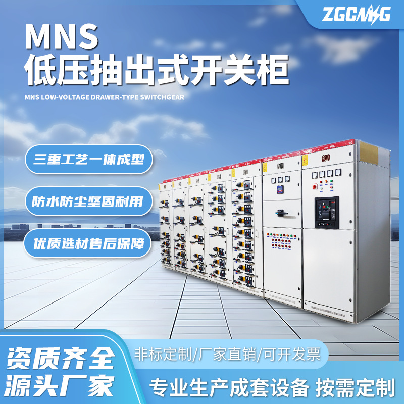 MNS低压抽出式成套开关柜进线柜高低压配电柜配电设备智能中压