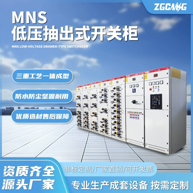 Низковольтный выдвижной комплект распределительного оборудования MNS, входной шкаф, распределительные шкафы высокого и низкого напряжения, распределительное оборудование, интеллектуальный распределительный шкаф