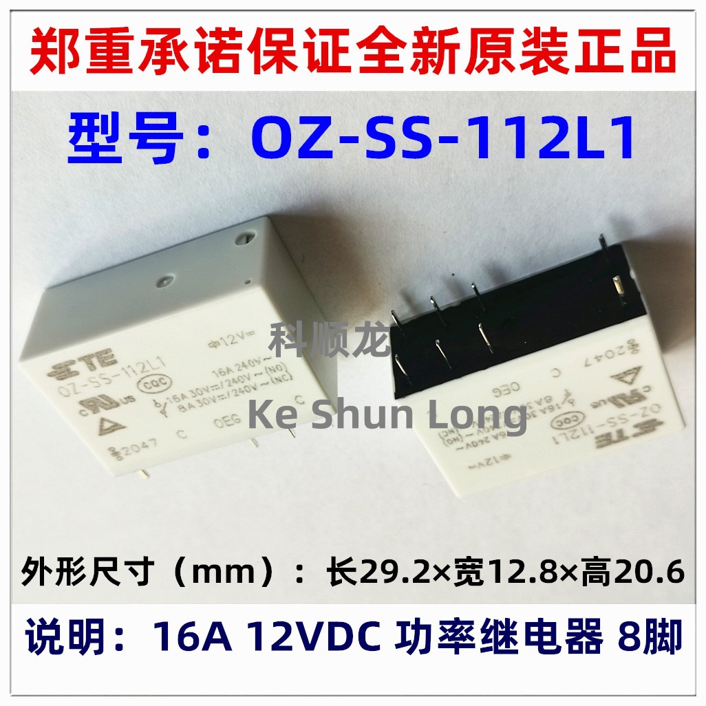 OZ-SH OZ-SS-112L1 12VDC 16A 8脚 全新原装TE/OEG泰科功率继电器