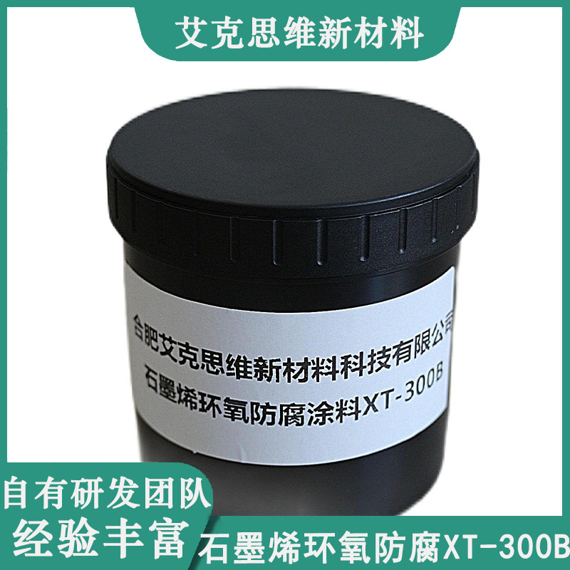 艾克思维高品质石墨烯环氧防腐涂料XT-300B
