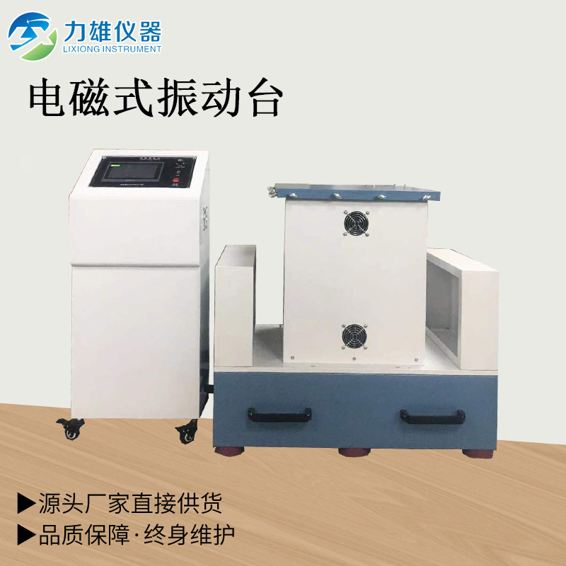 力雄仪器电磁式振动台振动台、电磁振动台、三轴变频电磁振动台