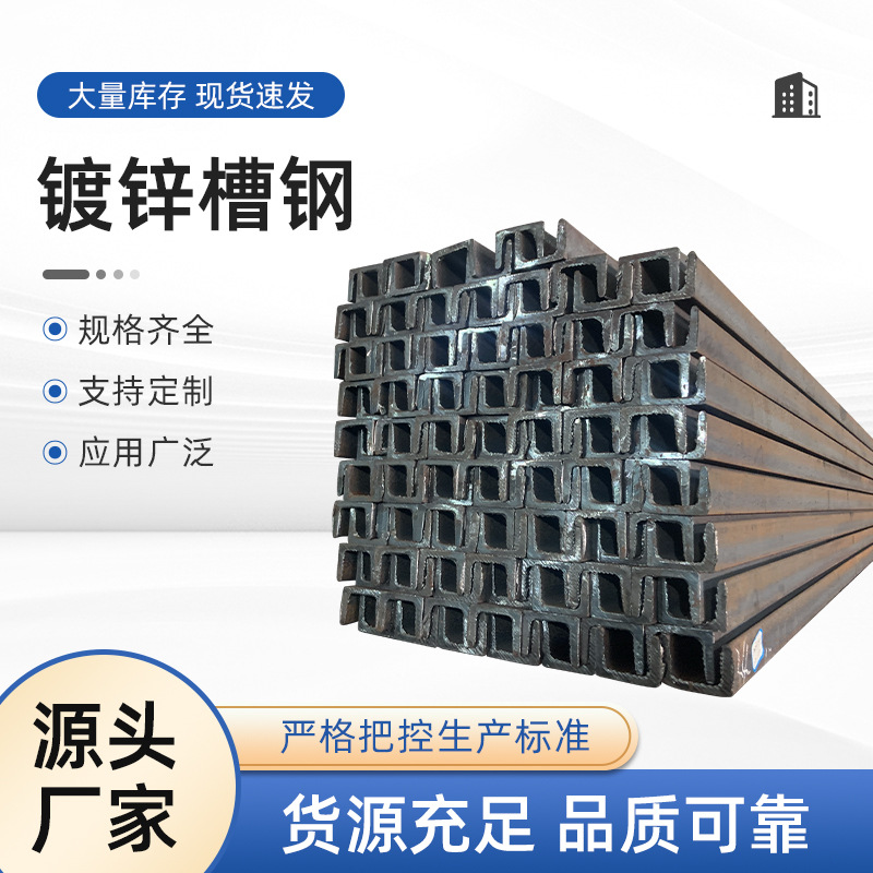 槽钢现货供应Q235B镀锌槽钢 建筑工地用槽钢 建筑幕墙用热轧镀锌