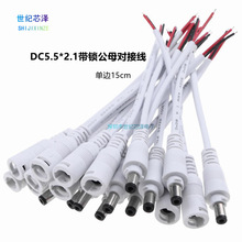 DC5.5*2.1mm监控电源公母对插线 led灯带电源连接线 带锁扣防对拉