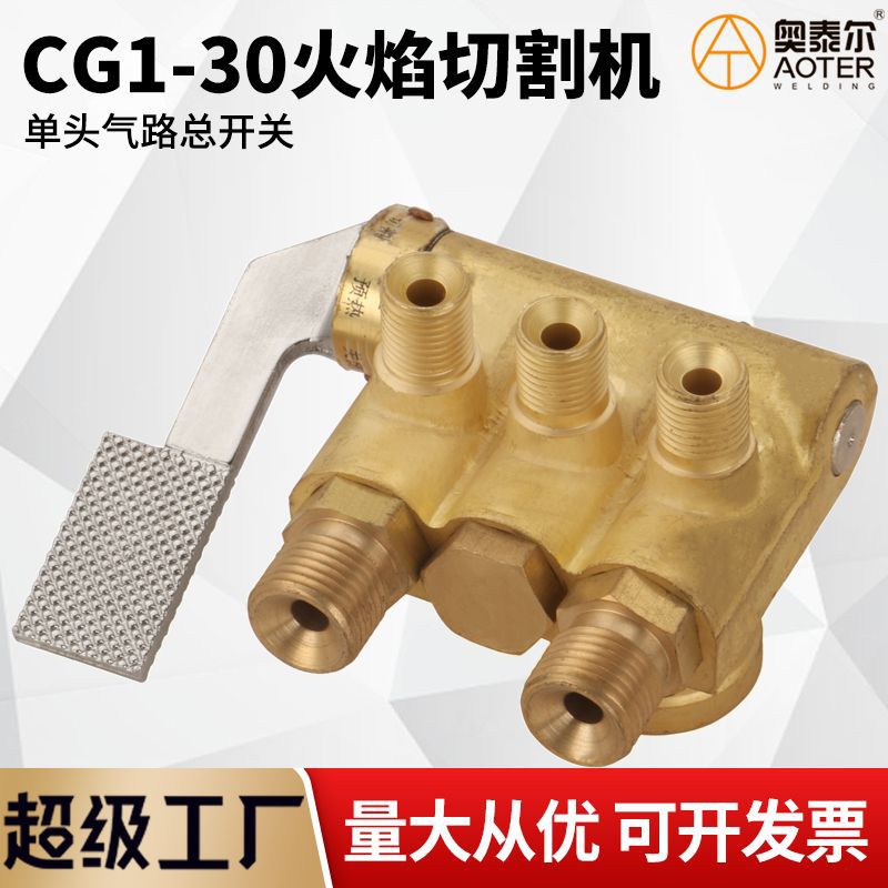 CG1-30华威款半自动火焰切割机单头快速气路总开关阀门适配配件
