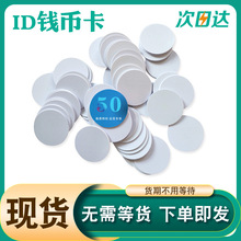 厂家现货 RFID硬币形ID薄卡 ID钱币卡 30mm ID钱币卡ID圆币卡印刷