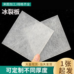 工厂定制亚克力冰裂板5mm蚕丝板亚克力隔板云丝板杜邦纸云雾板