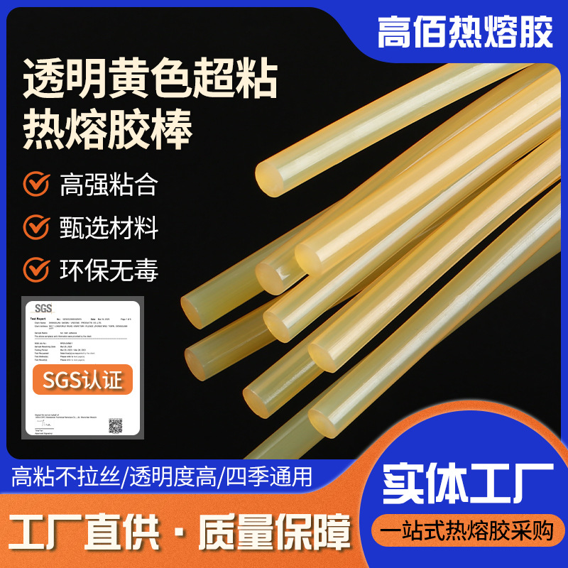 现货透明黄色热溶胶棒7/11mm超粘耐高温热熔胶条环保不拉丝热熔胶