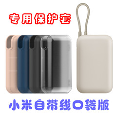 適用小米自帯線充電宝保護カバー10000mahポケット版移動電源シリカゲル保護ケース