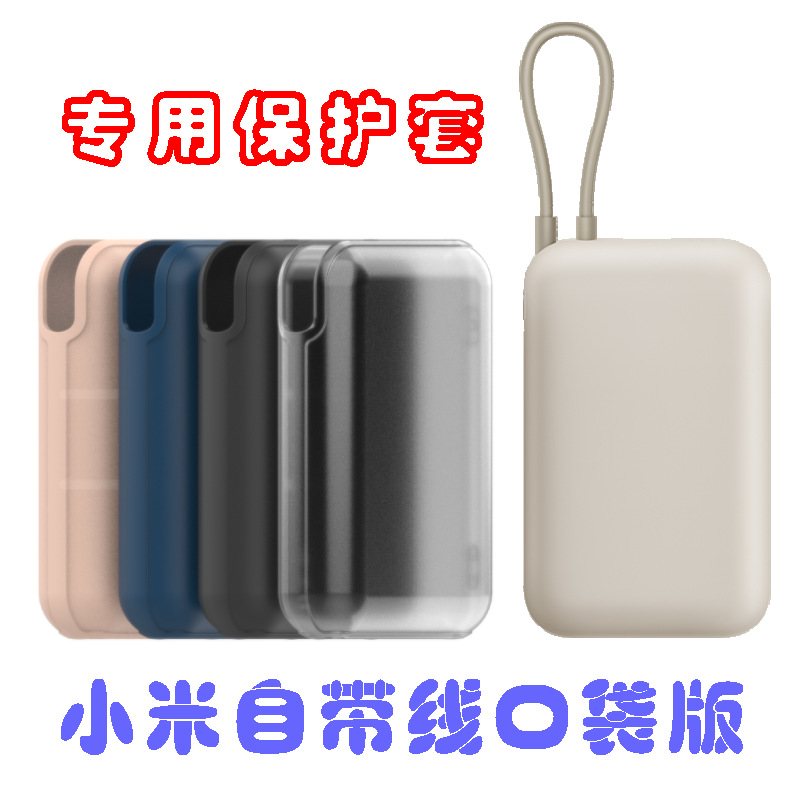 For millet self-belt charging treasure protective case 10000mAh pocket version mobile power silicone protective case