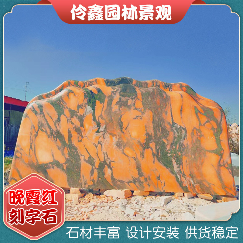 晚霞红刻字石天然石头门牌刻字天然景观石造景厂家批发泰山石