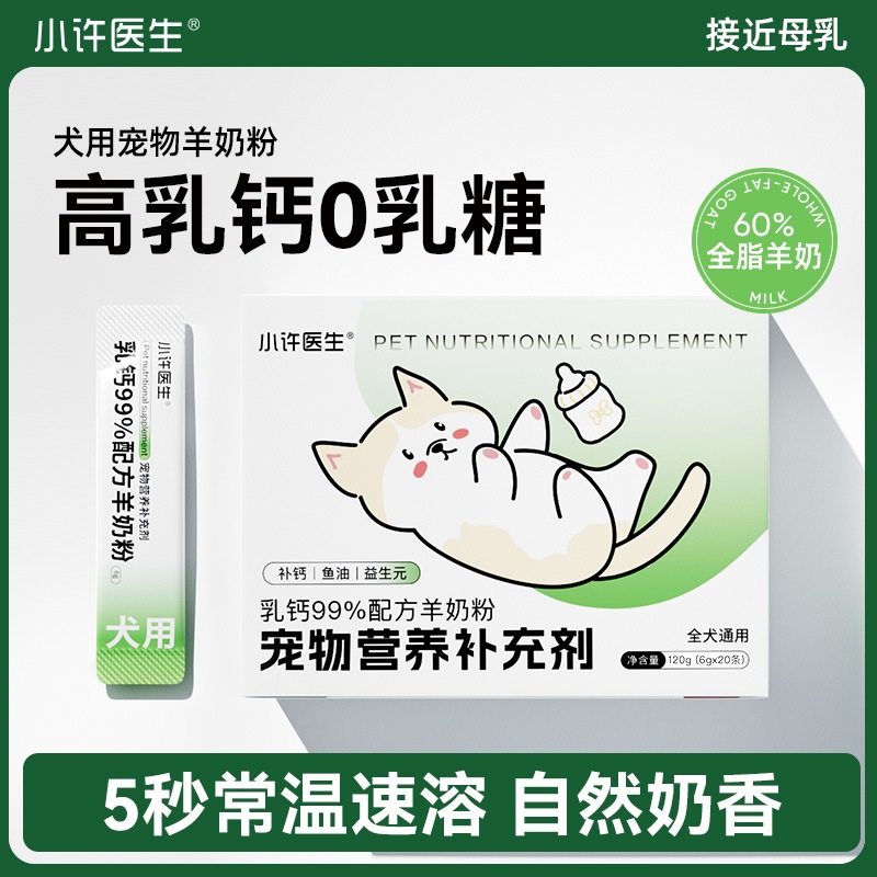 小许医生狗狗羊奶粉宠物幼犬专用奶粉增肥狗粮补钙小奶狗营养全期