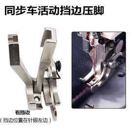 同步车压明线压脚DY二同步车带刀活动高低压脚压线止口压脚左右