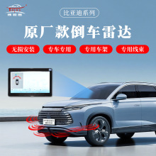 博锐思倒车雷达原厂直销适用比亚迪秦海豚元驱逐舰宋海豹海鸥E7