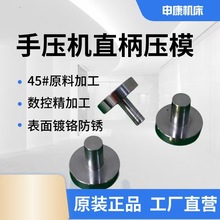 手动压力机压头压模模柄手压机台式冲床冲模手啤机铁饼模具柄12mm