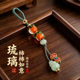 琉璃柿柿如意百家姓钥匙扣配件沙金葫芦百家姓手机链钥匙扣挂件