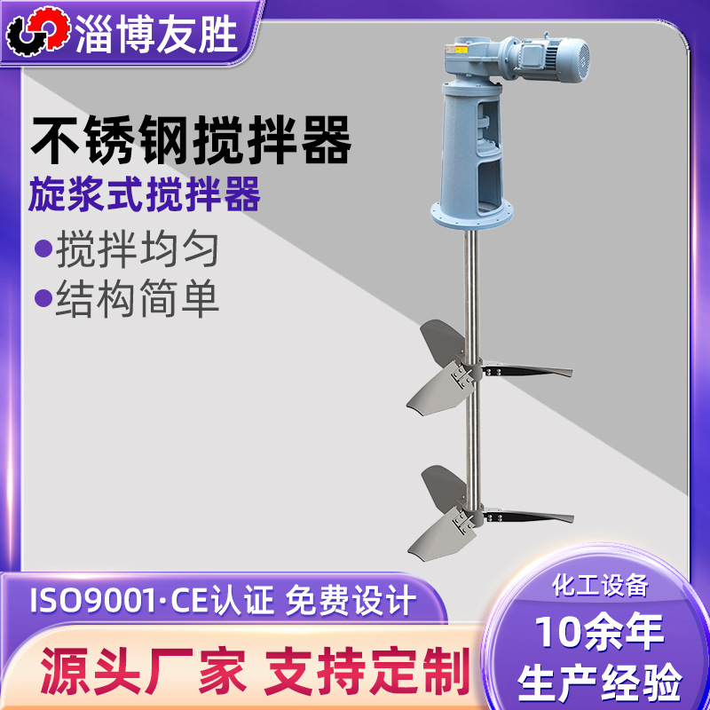 2507不锈钢搅拌器 废水中转槽凝聚剂储槽搅拌机三叶旋桨式搅拌器